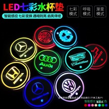 汽车LED发光水杯垫 七彩呼吸水杯灯车载杯垫氛围灯太阳能防鑫益成