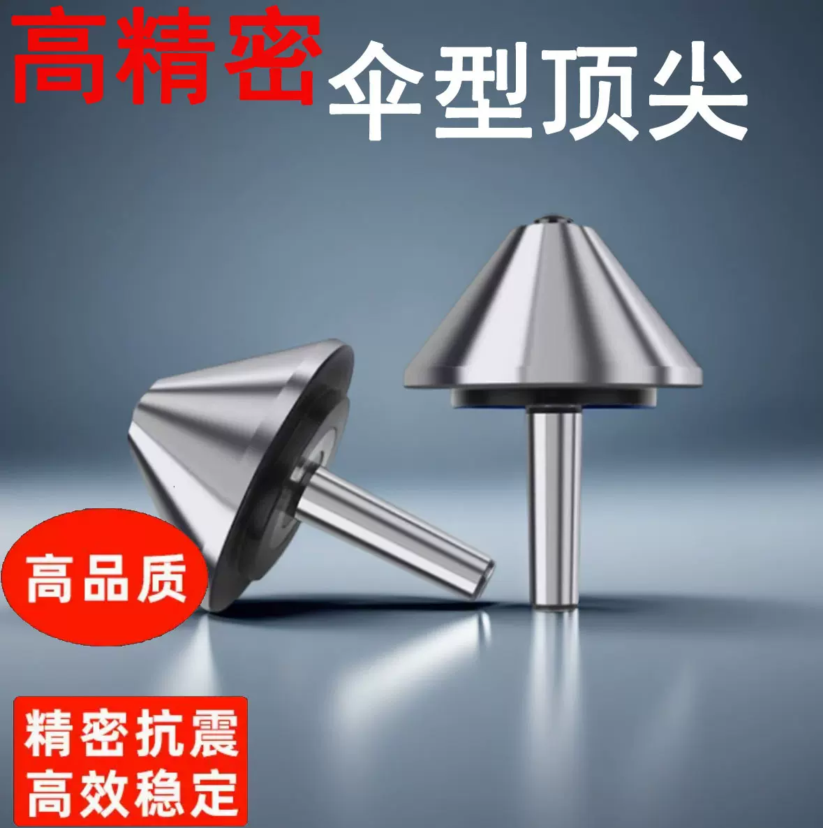 高精度车床伞形回转顶尖莫氏MT2/3/4/5/6号伞形顶尖大头活顶针