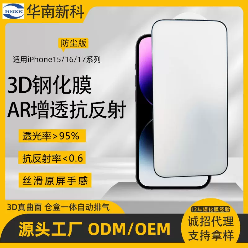 华南新科蚀刻冷雕iPhone17苹果系列3d钢化膜ar二强超清手机膜
