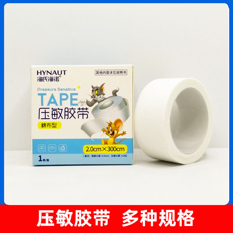 海氏海诺压敏胶带棉布型橡皮膏2.0cm/2.5cm医用胶布易撕小胶带
