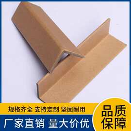 东莞厂家批发50x50x5mm纸护条L型加厚纸护角  直角物流打包保护角