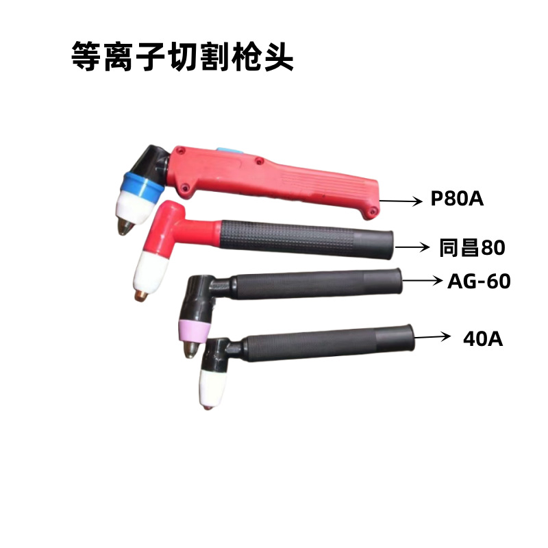 等离子切割枪头温州40a同昌60a同昌80a松下p80枪头割炬电极喷嘴