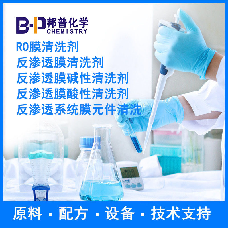 反渗透膜清洗剂 RO膜清洗剂 反渗透膜碱性清洗剂 配方原料 技术