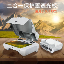 适用DJI大疆Mini4Pro带屏遥控器遮光罩RC2保护套Air3S配件flip