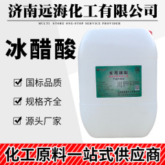 食品級氷酢酸氷酢酸食品酸味調整剤酸菜マリネ水産養殖除垢氷酢酸