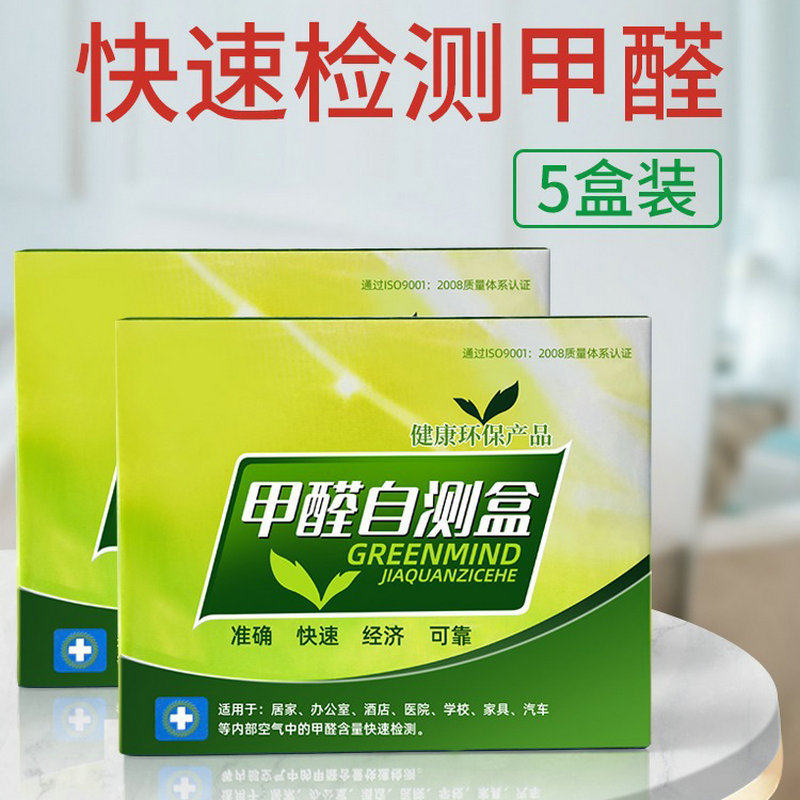 甲醛检测试剂盒装修新房室内测试仪器专业家用高精度试纸自测盒子