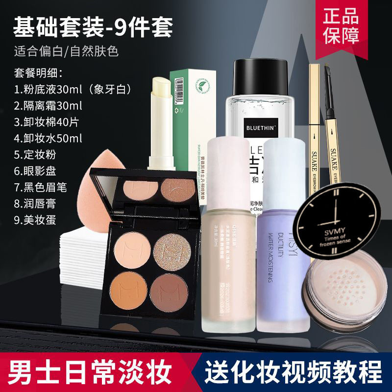 No-makeup makeup set for boys 9-piece set (suitable for fair/natural skin tone)