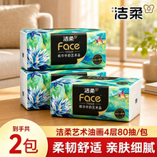 洁柔抽纸艺术油画4层80抽2包纸巾家用面巾纸卫生纸实惠装