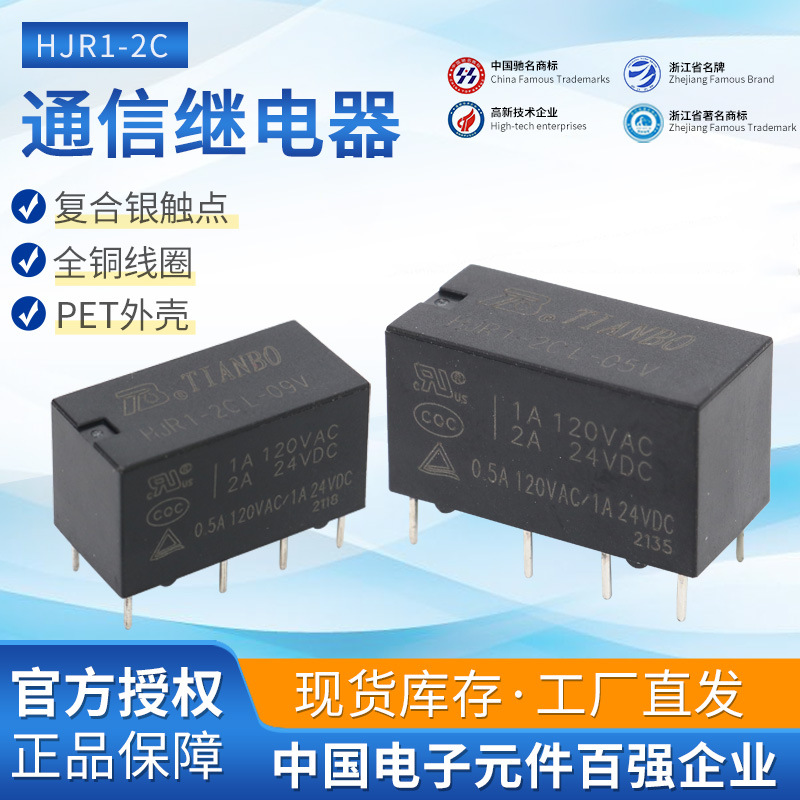 厂家现货供应天波HJR1-2C-继电器05V-12V汽继电器小型功率多规格