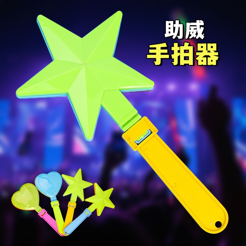 加油道具五星手拍表演道具爱心手掌拍器演唱会运动会大号鼓掌拍手