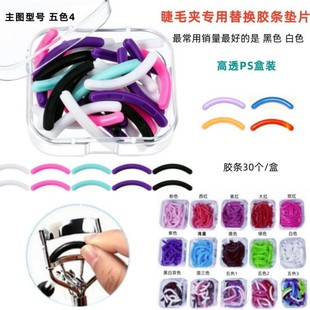 Eyelash curler rubber strip 30 PS boxed black and white color universal elastic gasket replacement rubber cushion