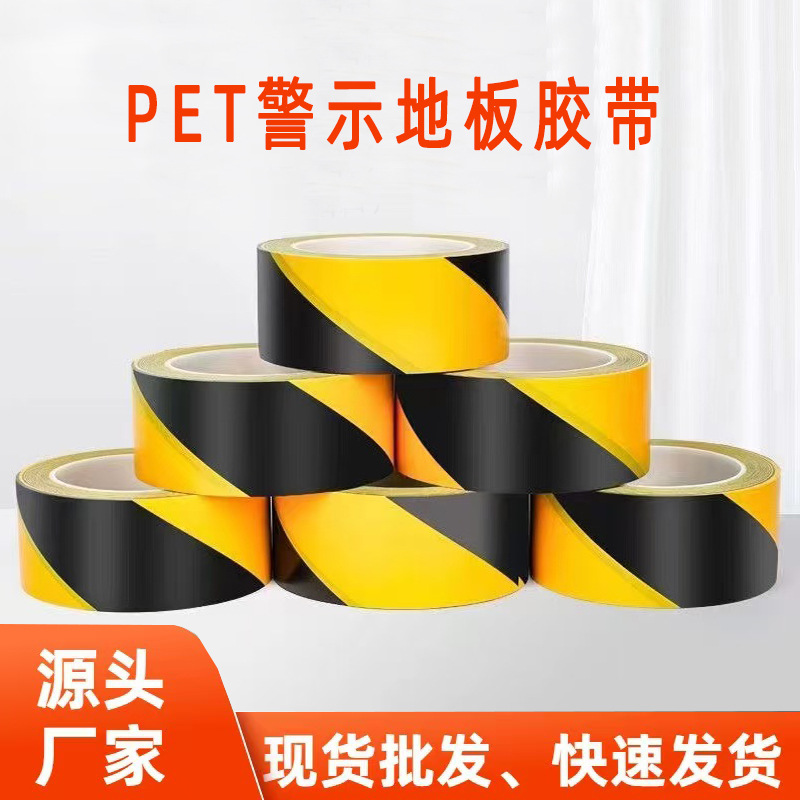 警示胶带PE黑黄斑马线警戒地标贴地板地面彩色划线高粘安全背胶