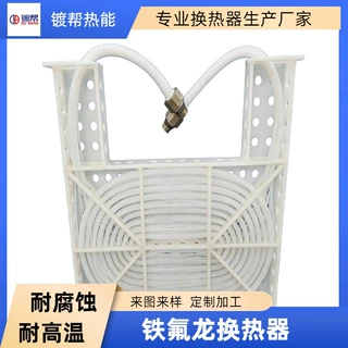 铁氟龙换热器采用进口原材料可接热泵蒸汽发生器冷水机使用