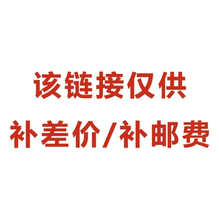该链接仅供补差价/补邮费 非实物链接