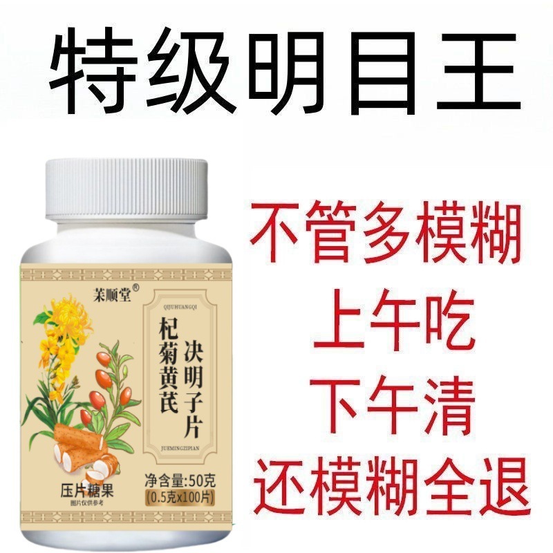 正品杞菊地黄决明子片草本植物压片糖果护眼养眼中老年新款专用|undefined