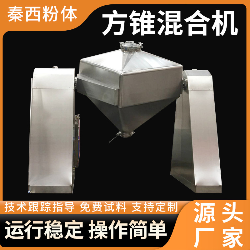 供应方锥混合机混合粉状颗粒状滚筒混合机方锥单锥混料机立式设备