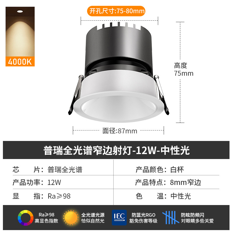 [puri full spectrum] spotlight 12w-4000k-white cup-opening 7.5
