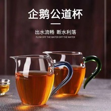 厂家批发玻璃公道杯企鹅鹰嘴加厚耐热透明彩把手公道杯 茶海