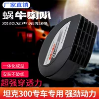 12V тонкая Улитка Рог модификации автомобиля гудок подходит для моделей танков 300, пожалуйста, оставьте сообщение