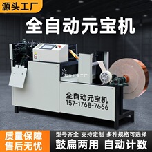 全自动数控元宝机折元宝机叠元宝机小型商用鼓扁两用元宝折叠机器