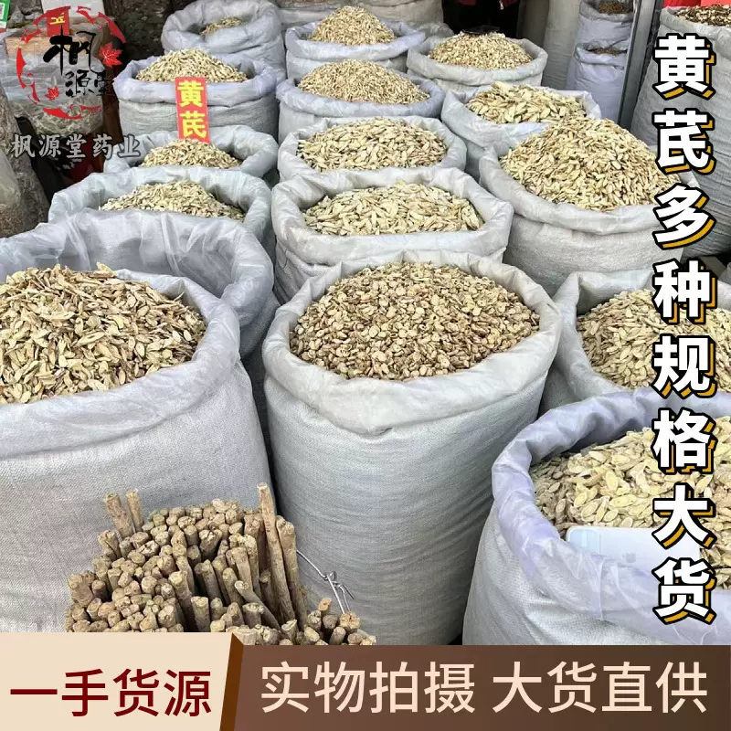 黄芪正宗中药材北芪片专供大货黄芪片多规格甘肃黄芪大货供应黄芪