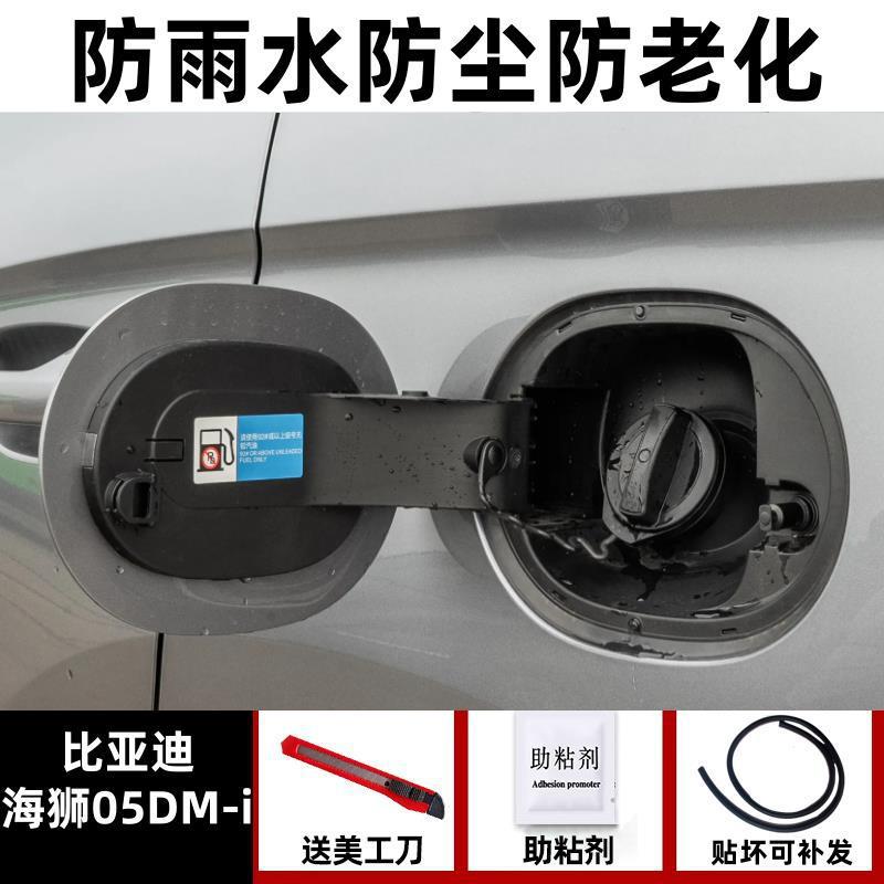 Vehicle Sealing Strip – BYD 05ev Charging Port - seal-lion-05-dm-i-dedicated-rainproof-and-dustproof-one-piece-fuelelectric-tank-cover-seal-strip