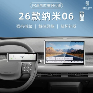 Suitable for the 2026 Dongfeng Nano 06: center console navigation screen protector, tempered glass film for the passenger-side LCD screen, and interior trim accessories