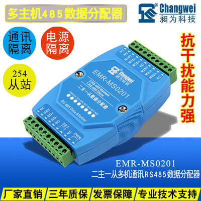 二主一从 多主机多从站通讯管理 可设串口通信参数 485数据分配器