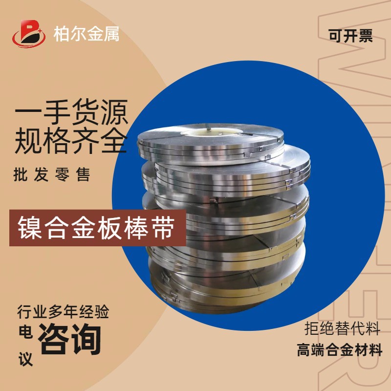 【柏尔金属】4J50镍铬合金板 Alloy52精密合金棒 铁镍铬玻封合金