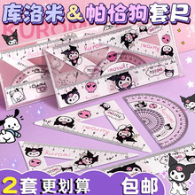 库洛米尺子套装小学生专用直尺三角尺量角器一年级二年级多功能尺