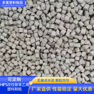 聚苯乙烯塑料颗粒 灰白色注塑hips再生料 高韧性高流动性hips回料