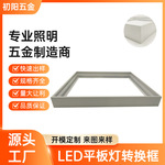 LED平板灯明装吸顶框 50mm高铝材款五金角码转换框 分体拼接式安