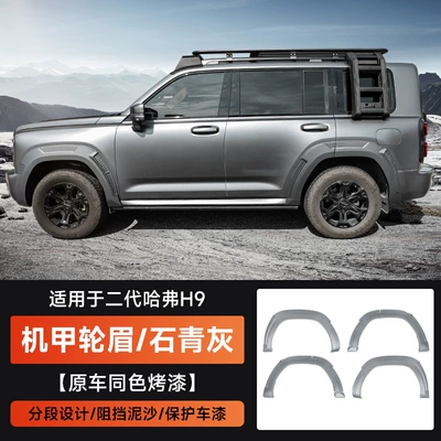 24 Models of the Second-Generation Haval H9 Special Anti-Scratch Wheel Arch Wide-Body Modification Anti-Scratch and Anti-Collision Thickened Wheel Arch Stickers Exterior Accessories (Wheel eyebrow) - second-generation-haval-h9-mecha-wide-body-wheel-arch-slate-gray