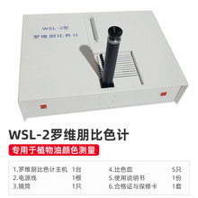 杭州大材WSL-2比较测色仪罗维朋比色计Lovibond食用油QS认证设备