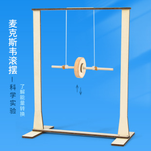 科学实验diy麦克斯韦滚摆能量转换动能势能物理重力儿童科技制作-阿里巴巴