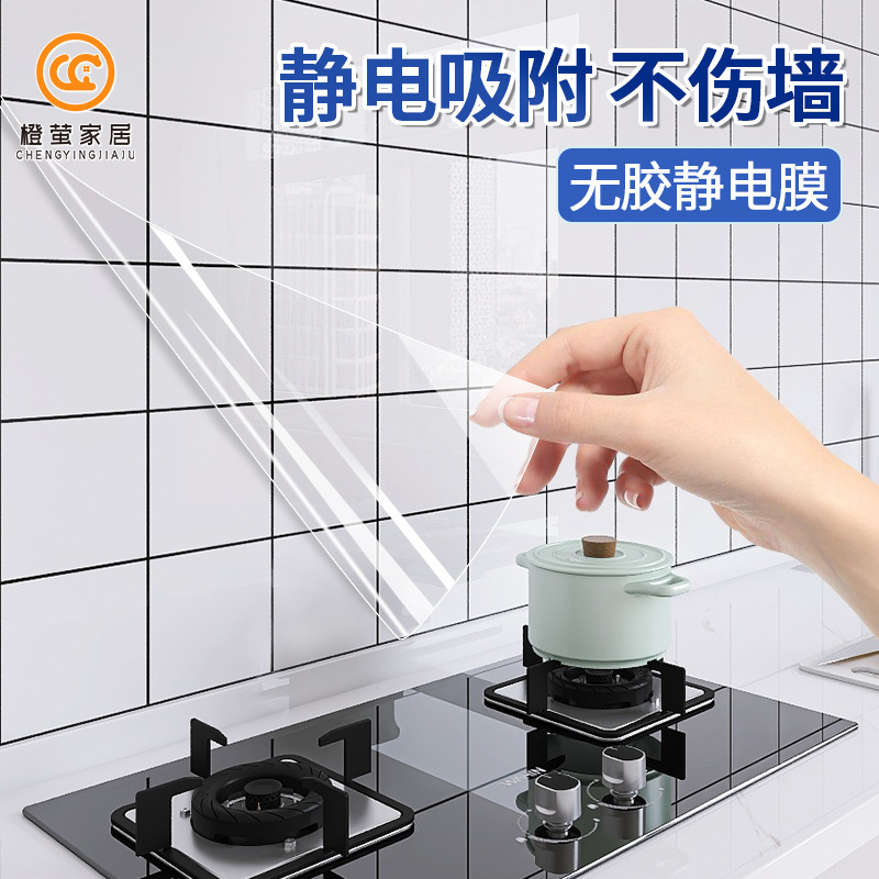 Transparent kitchen oil-proof stickers non-adhesive static film wall protective film kitchen waterproof anti-fouling lampblack stickers