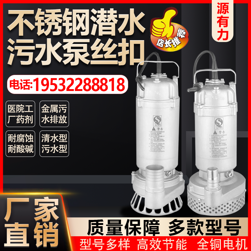 不锈钢潜水污水泵丝扣耐腐蚀静音户外全自动大流量农用抽水泵