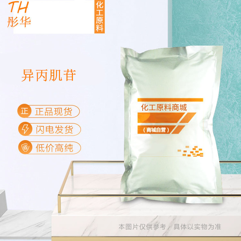 现货供应 异丙肌苷 1kg/袋含量%98 异丙肌苷 CAS:36703-88-5