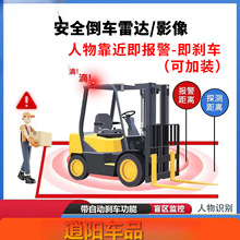 叉车挖机铲车倒车雷达影像防撞系统盲区摄像头监控行人预警工程车