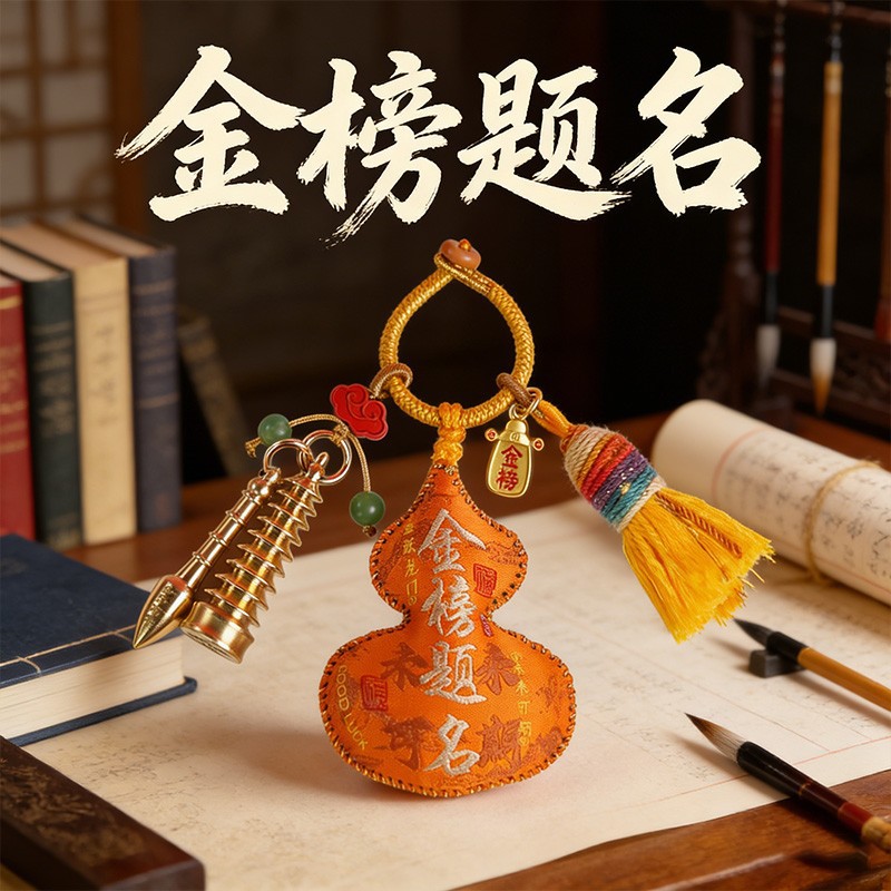 金榜题名葫芦挂件高考文昌塔书包钥匙扣学生礼物中国风文创饰品