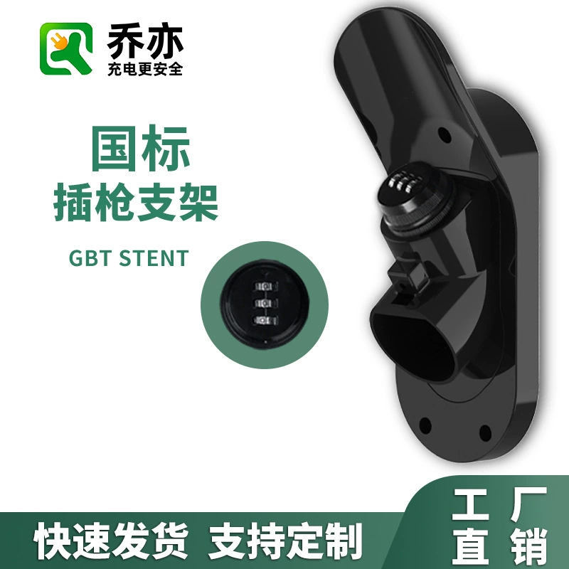 Зарядная станция для электромобилей на новой энергии, национальный стандарт, подвесной кронштейн для головки пистолета, противоугонный запираемый держатель для пистолета, фиксированный крючок