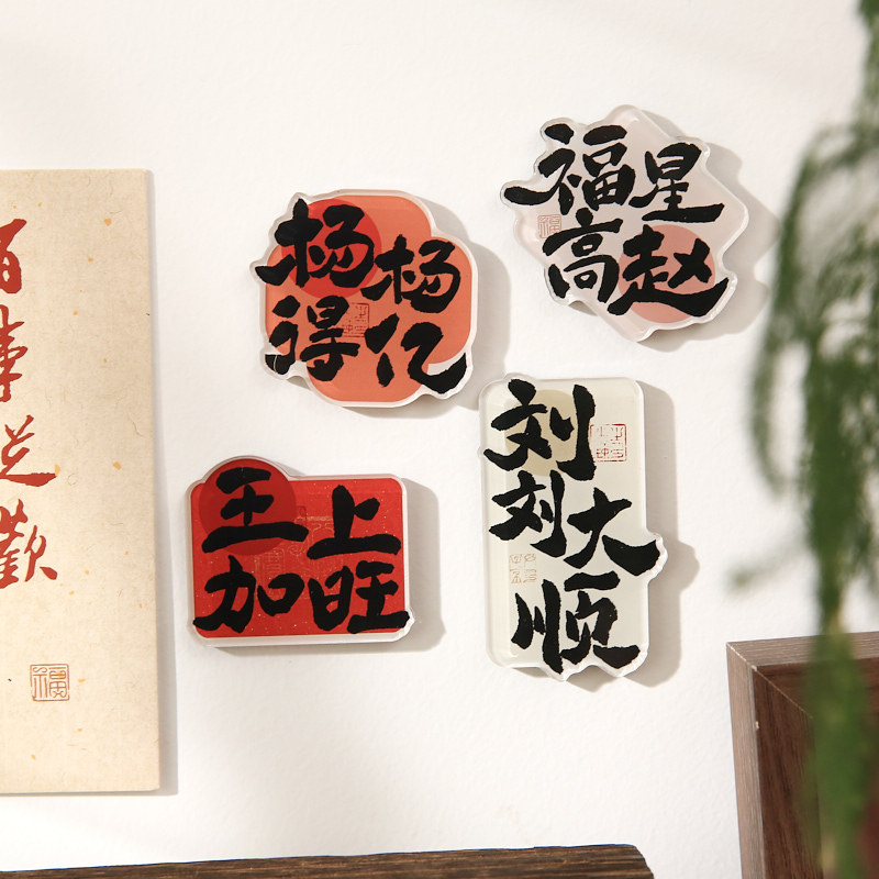 Papel Sr. Acrílico pegatinas de refrigerador serie de cientos de nombres de estilo nacional bendición texto adsorción especial pegatinas de decoración de refrigerador
