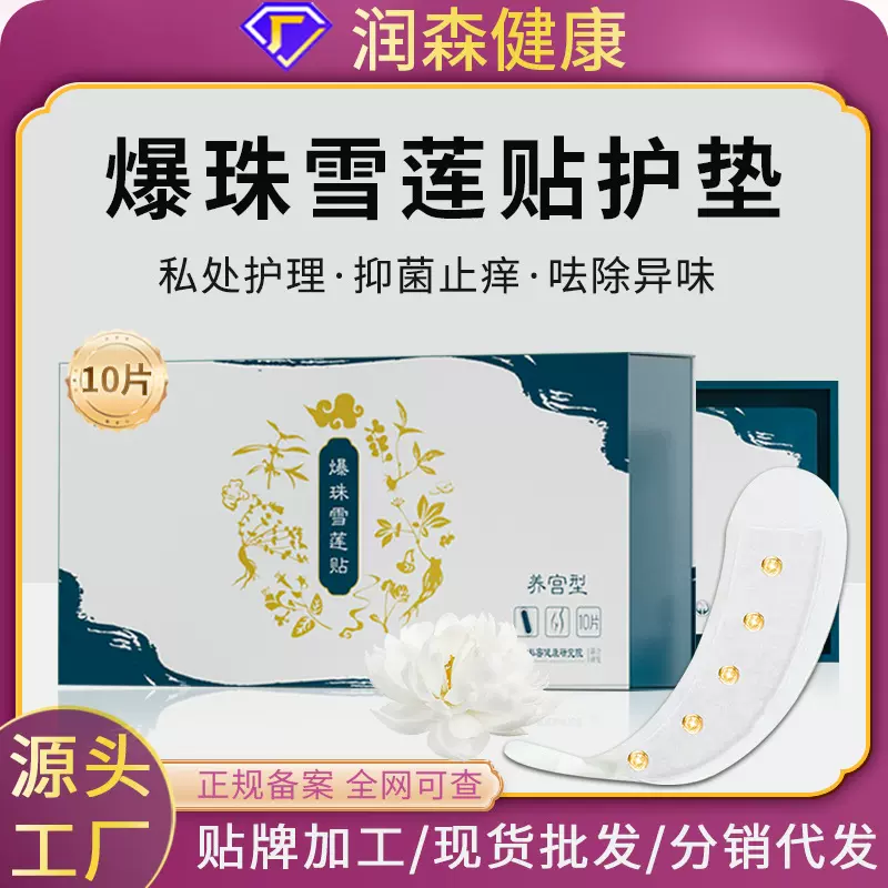 雪莲贴护垫加工妇科调理草本抑菌私处保养私密养宫爆珠护理卫生垫