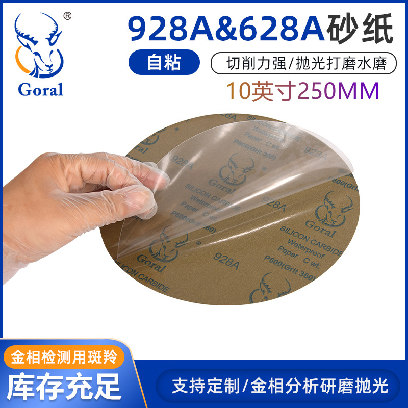 10英寸 GORAL斑羚背胶金相砂纸 928A628A 耐水砂纸 EBSD抛光砂纸