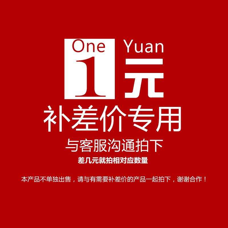 产品差价链接，偏远地区邮费补差，差多少补多少个一元