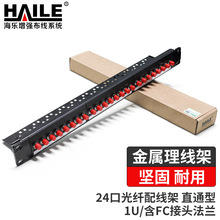 HAILE海乐 24口光纤配线架直通型 含FC接头法兰1U 带金属理线架