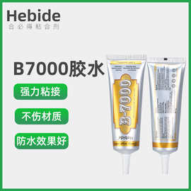 厂家直销HebideB7000胶水多功能饰品胶水珠宝胶宝石水晶钻胶水