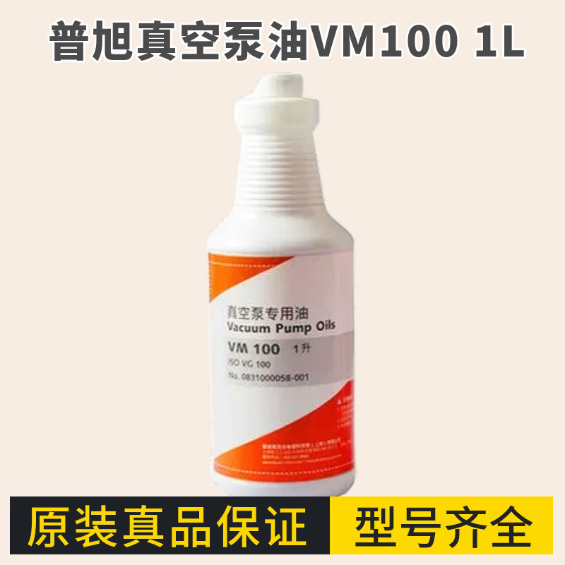 普旭真空泵油VG100+VM100 1L/5L/18L可选 旋片式真空机专用油