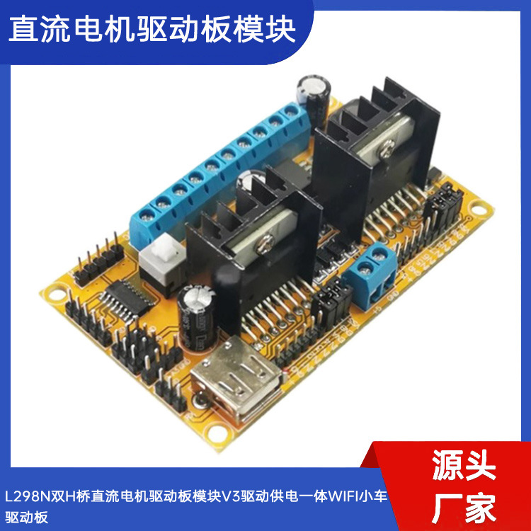 L298N双H桥直流电机驱动板模块V3驱动供电一体WIFI小车