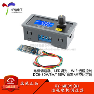XY-MP05-W with WIFI5A150W DC motor speed controller PWM motor LED lighting dimming controller